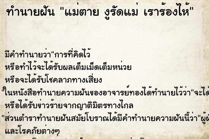 ทำนายฝัน แม่ตาย งูรัดแม่ เราร้องไห้ ทำนายฝัน แม่ตาย งูรัดแม่ เราร้องไห้